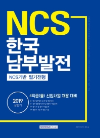 한국남부발전 NCS기반 필기전형 (2019상반기)